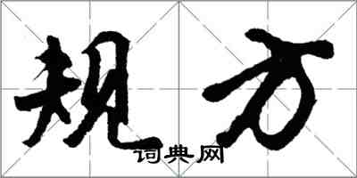 胡問遂規方行書怎么寫