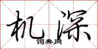 荊霄鵬機深行書怎么寫