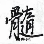 王旻寫的硬筆行書髓