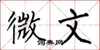 何伯昌微文楷書怎么寫