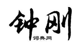 胡問遂鍾剛行書個性簽名怎么寫
