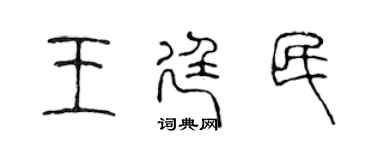 陳聲遠王廷民篆書個性簽名怎么寫