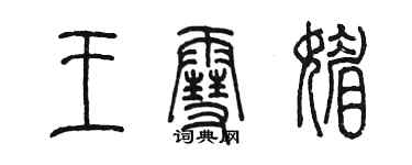 陳墨王雪媚篆書個性簽名怎么寫