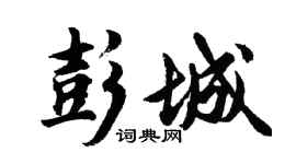 胡問遂彭城行書個性簽名怎么寫