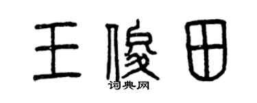 曾慶福王俊田篆書個性簽名怎么寫