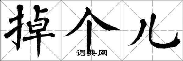 翁闓運掉個兒楷書怎么寫