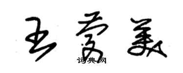 朱錫榮王慶美草書個性簽名怎么寫