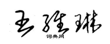 朱錫榮王維琳草書個性簽名怎么寫