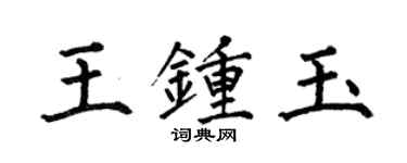 何伯昌王鍾玉楷書個性簽名怎么寫
