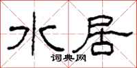 柯春海水居隸書怎么寫