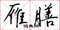 閥閱的意思_閥閱的解釋_國語詞典
