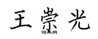 何伯昌王崇光楷書個性簽名怎么寫