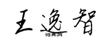 王正良王逸智行書個性簽名怎么寫