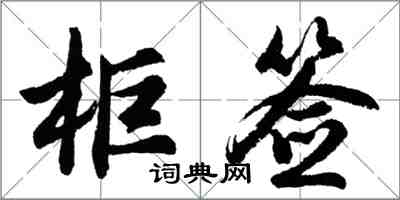 胡問遂櫃簽行書怎么寫