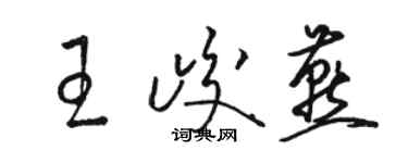 駱恆光王峻燕草書個性簽名怎么寫