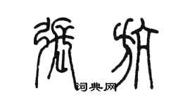 陳墨張航篆書個性簽名怎么寫