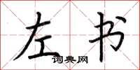 荊霄鵬左書楷書怎么寫