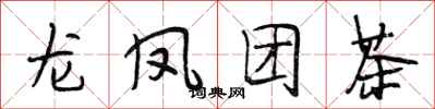 段相林龍鳳團茶行書怎么寫