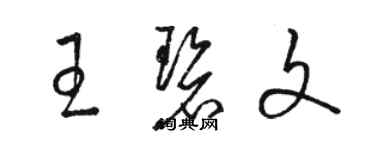 駱恆光王碧文草書個性簽名怎么寫