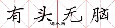 袁強有頭無腦楷書怎么寫