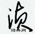 蝌硬筆篆書書法字典_蝌鋼筆篆書字帖
