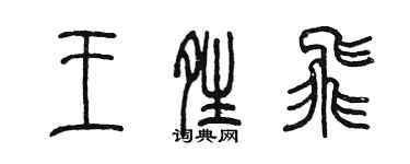 陳墨王晴飛篆書個性簽名怎么寫