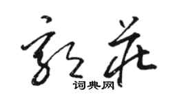 駱恆光郭莊草書個性簽名怎么寫