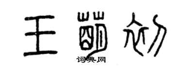 曾慶福王萌初篆書個性簽名怎么寫