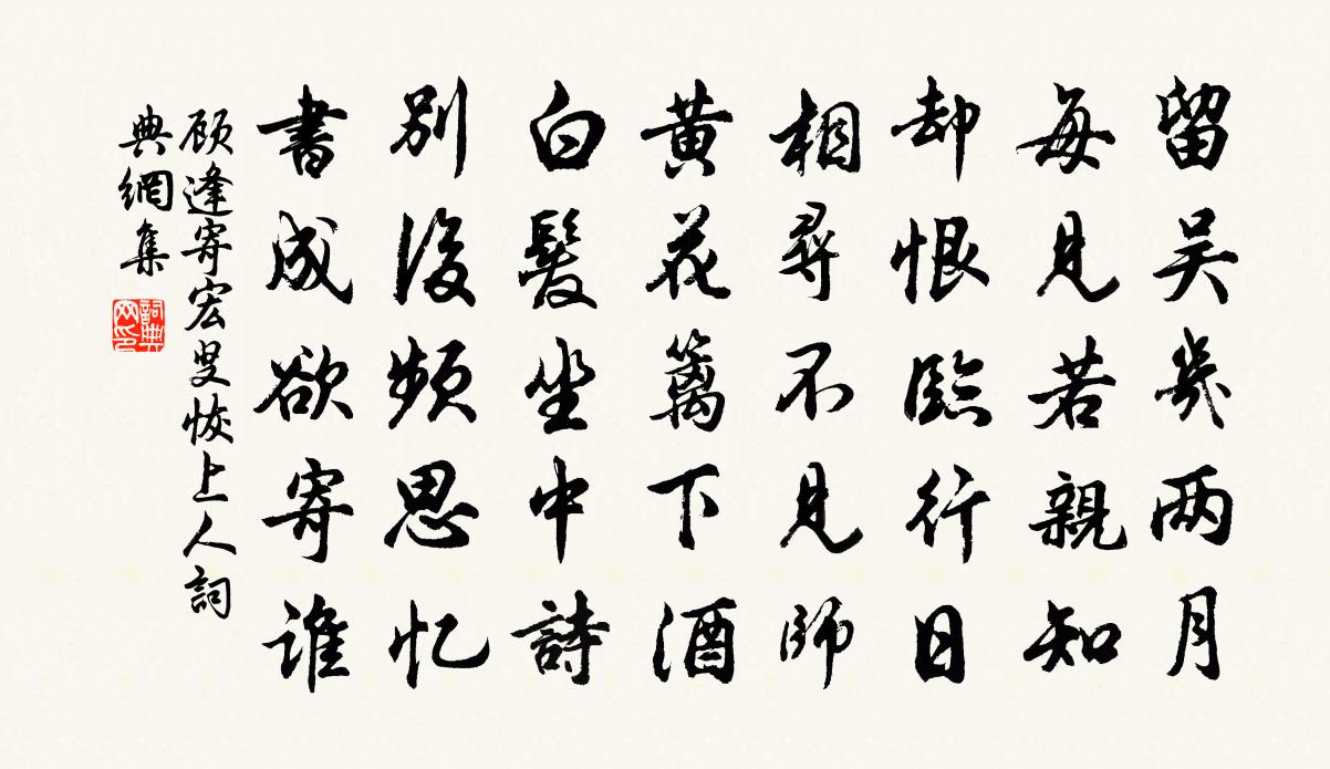 顧逢寄宏叟恢上人書法作品欣賞