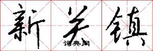 新關鎮怎么寫好看