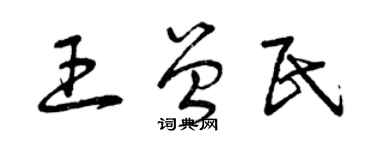 曾慶福王曾民草書個性簽名怎么寫