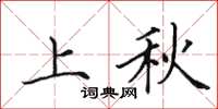 田英章上秋楷書怎么寫