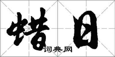 胡問遂蠟日行書怎么寫