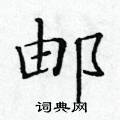 黃華生寫的硬筆楷書郵