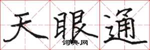 駱恆光天眼通楷書怎么寫