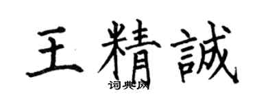 何伯昌王精誠楷書個性簽名怎么寫