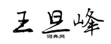 曾慶福王旦峰行書個性簽名怎么寫