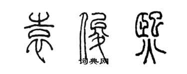 陳墨袁俊熙篆書個性簽名怎么寫