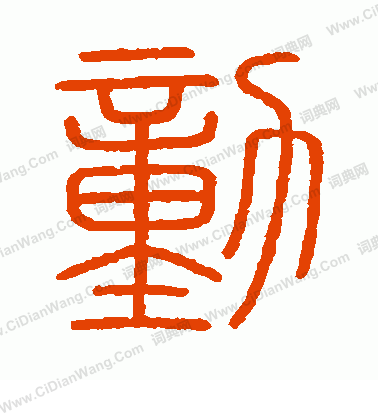 會稽刻石寫的動