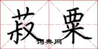 荊霄鵬菽粟楷書怎么寫