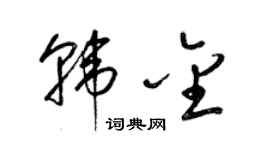 梁錦英韓金草書個性簽名怎么寫