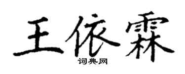 丁謙王依霖楷書個性簽名怎么寫