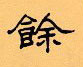 顧仲安寫的硬筆隸書余
