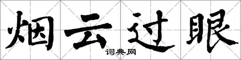 翁闓運煙雲過眼楷書怎么寫