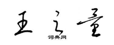 梁錦英王之量草書個性簽名怎么寫