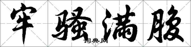 胡問遂牢騷滿腹行書怎么寫