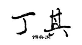 曾慶福丁其行書個性簽名怎么寫