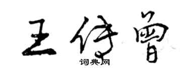 曾慶福王傳曾行書個性簽名怎么寫