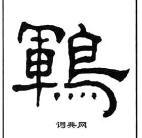 千字文中王福庵的寫法