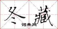 黃華生冬藏楷書怎么寫
